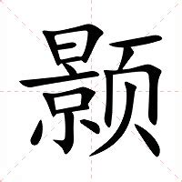 皜 意思|颢